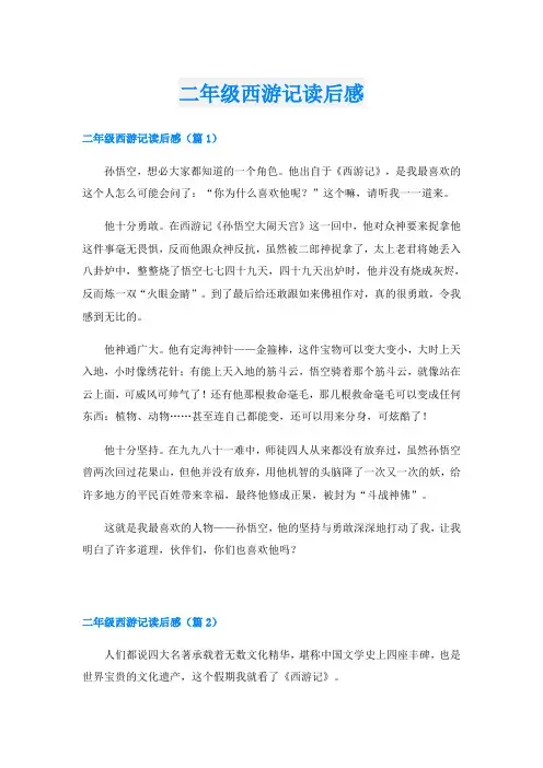 二年级西游记读后感