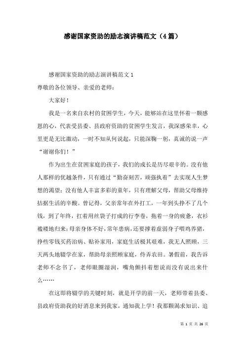 感谢国家资助的励志演讲稿范文(4篇)