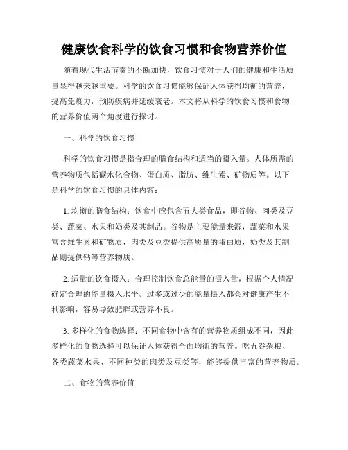 健康饮食科学的饮食习惯和食物营养价值