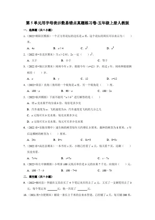 人教版数学五年级上册 第五单元 用字母表示数 易错点真题练习卷(含答案)