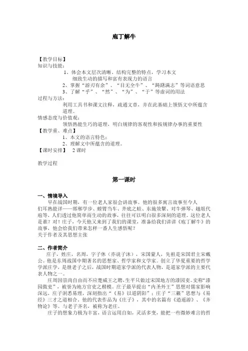 人教版选修《中国古代诗歌散文欣赏》第四单元《庖丁解牛》教案