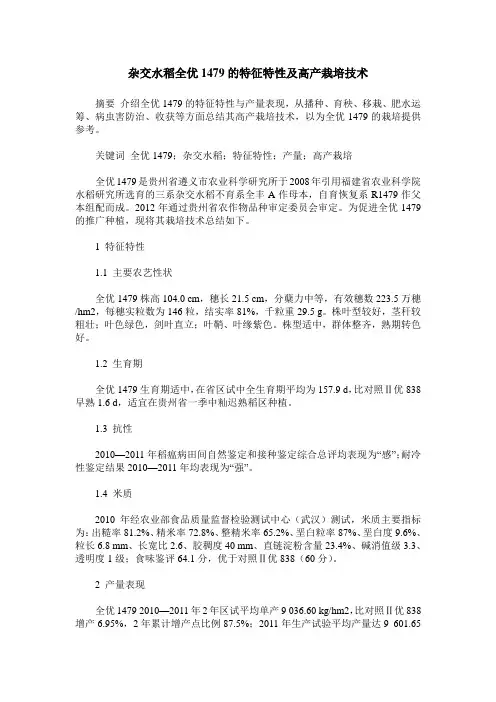 杂交水稻全优1479的特征特性及高产栽培技术