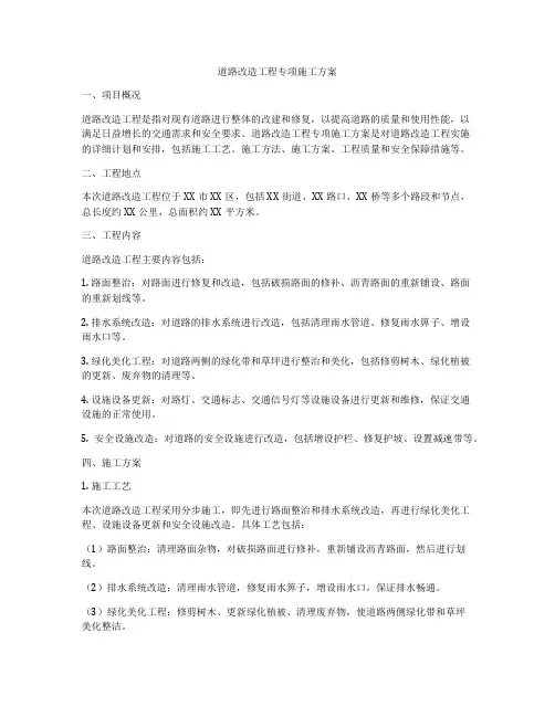 道路改造工程专项施工方案