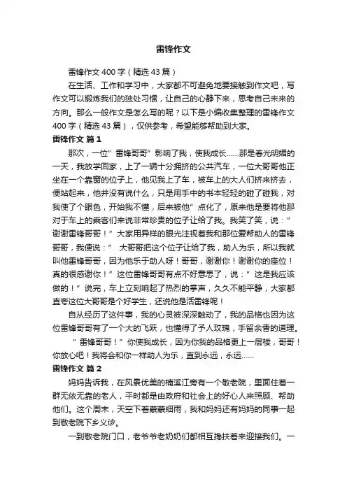 雷锋作文400字（精选43篇）