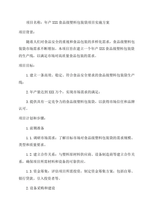 年产xxx食品级塑料包装袋项目实施方案
