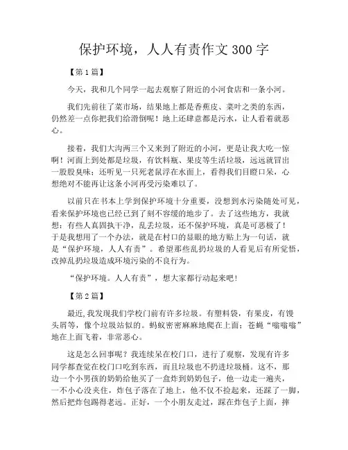 保护环境,人人有责作文300字