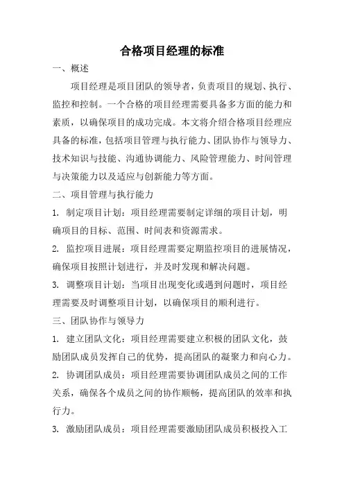 合格项目经理的标准