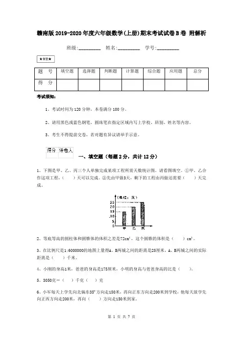赣南版2019-2020年度六年级数学(上册)期末考试试卷B卷 附解析