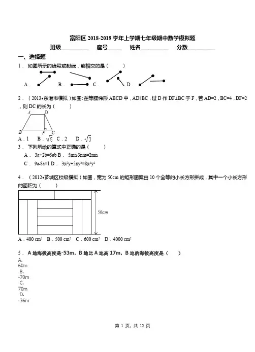 富阳区2018-2019学年上学期七年级期中数学模拟题