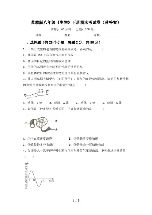 苏教版八年级《生物》下册期末考试卷(带答案)