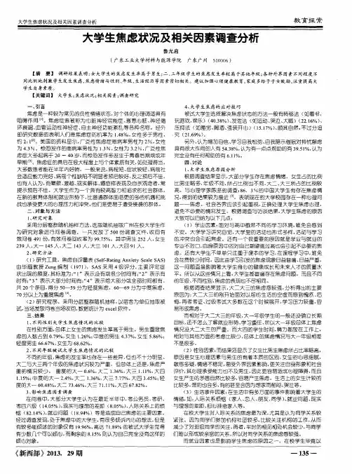大学生焦虑状况及相关因素调查分析