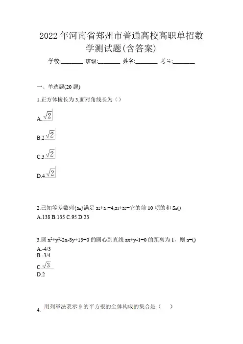 2022年河南省郑州市普通高校高职单招数学测试题(含答案)