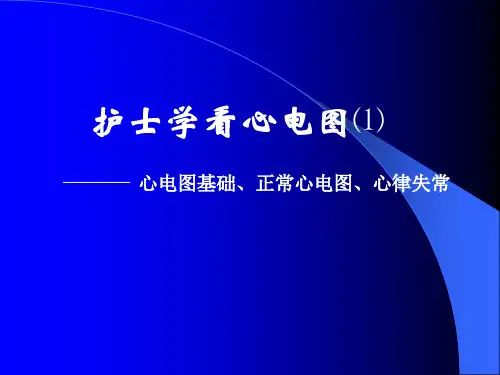 护士学看心电图(1)心电图基础、正常心电图、心律失常