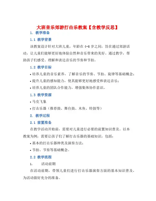 大班音乐郊游打击乐教案【含教学反思】