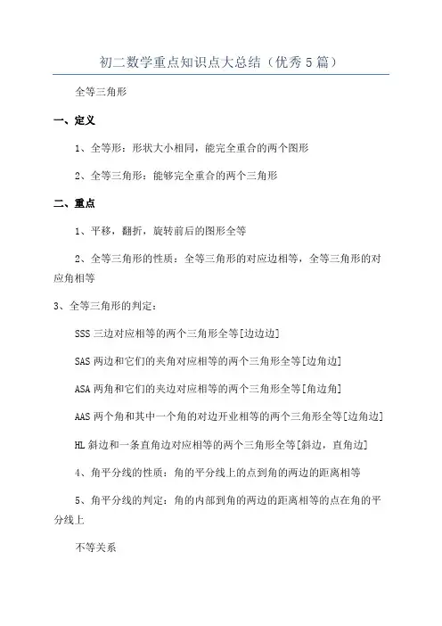 初二数学重点知识点大总结(优秀5篇)