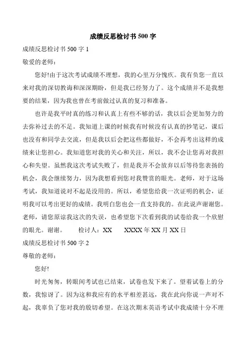 成绩反思检讨书500字