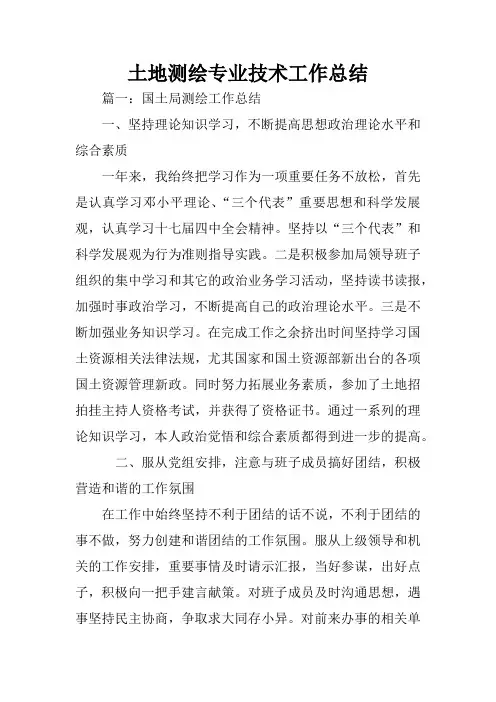 土地测绘专业技术工作总结