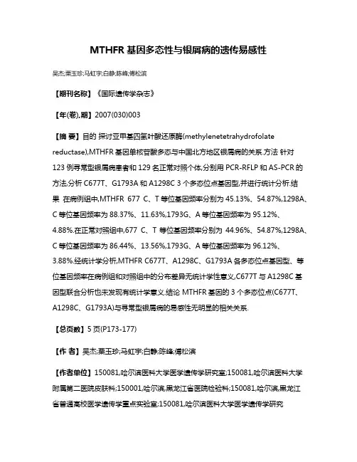 MTHFR基因多态性与银屑病的遗传易感性