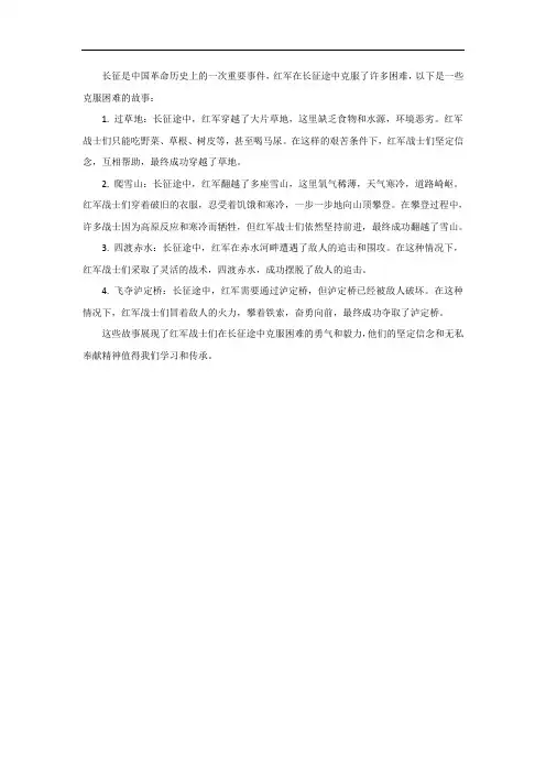 长征途中的克服困难故事
