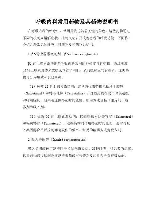 呼吸内科常用药物及其药物说明书