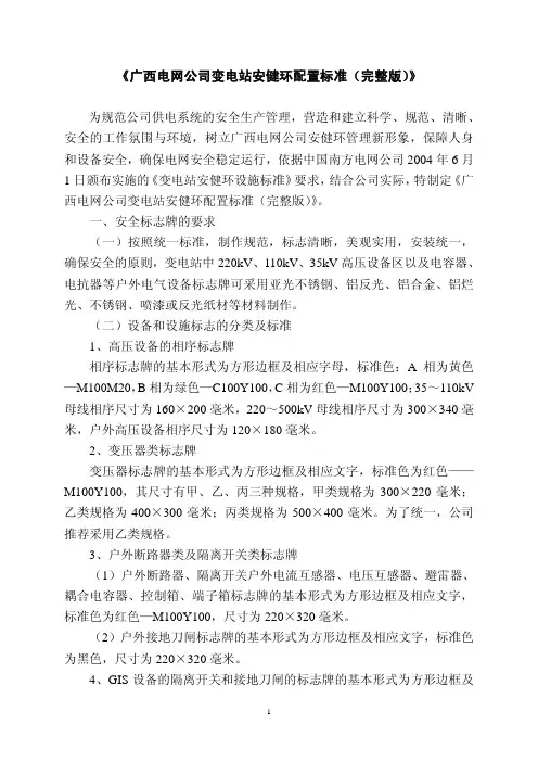 《广西电网公司变电站安健环配置标准 完整版 》