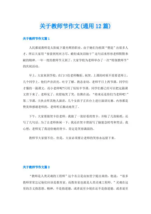 关于教师节作文(通用12篇)