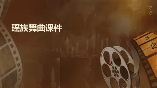 瑶族舞曲课件