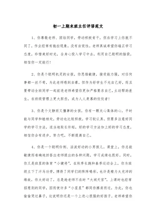 初一上期末班主任评语范文（2篇）