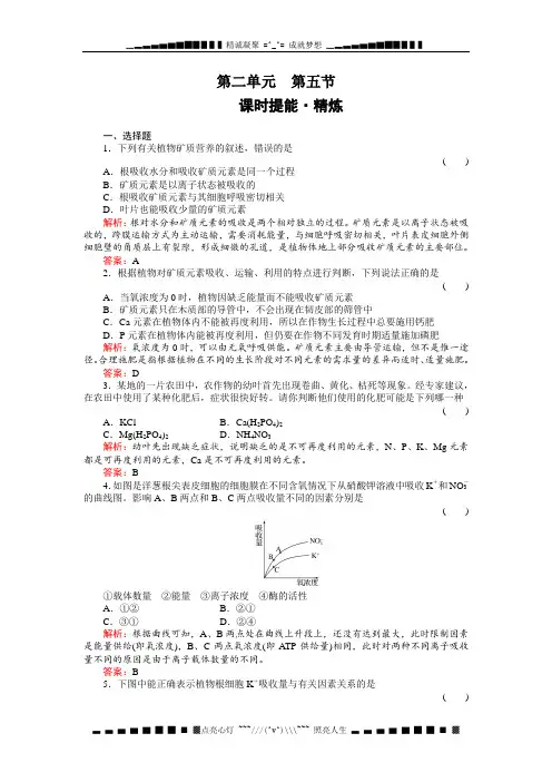 高考生物一轮复习同步练习(名师解析)2-5植物的矿质营养