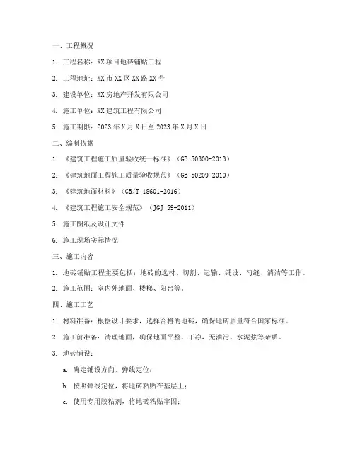 地砖专项工程施工方案范本
