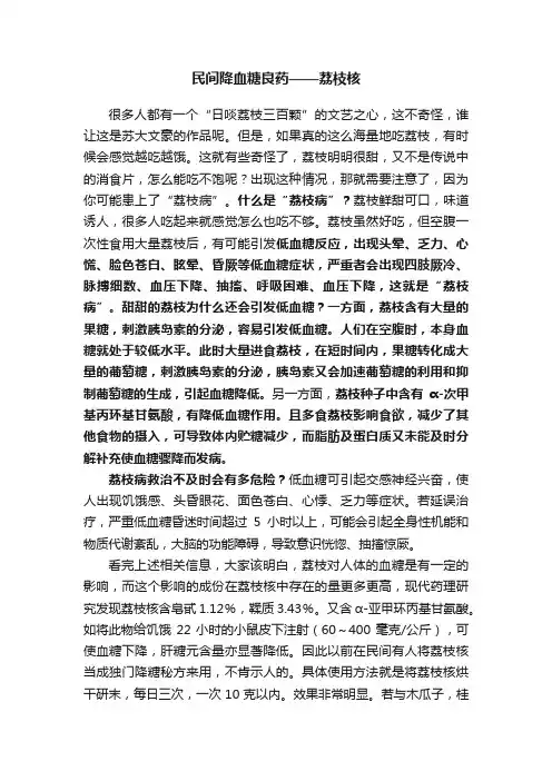 民间降血糖良药——荔枝核