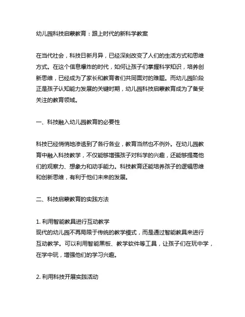 幼儿园科技启蒙教育：跟上时代的新科学教案