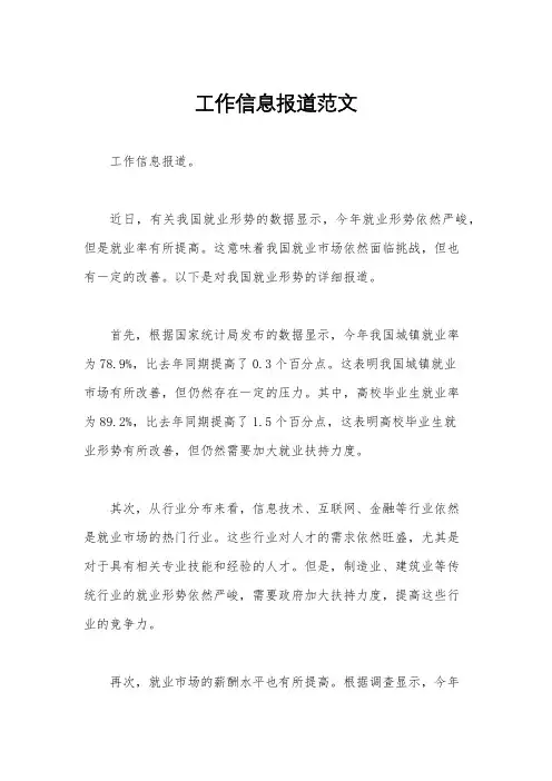 工作信息报道范文