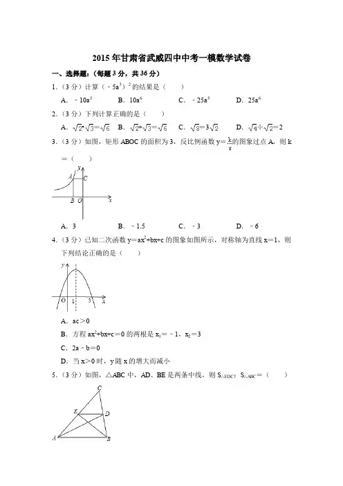 2015年甘肃省武威四中中考数学一模试卷带解析答案