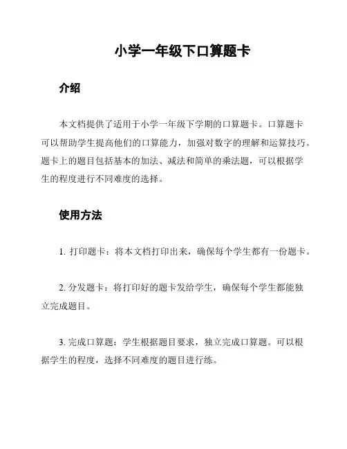 小学一年级下口算题卡