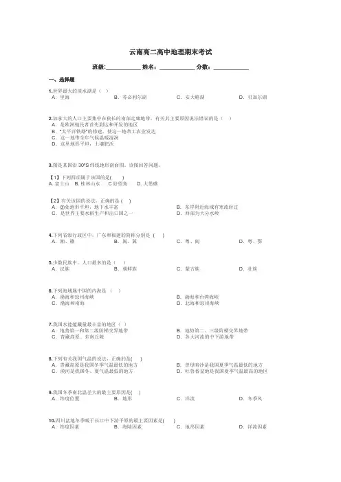 云南高二高中地理期末考试带答案解析
