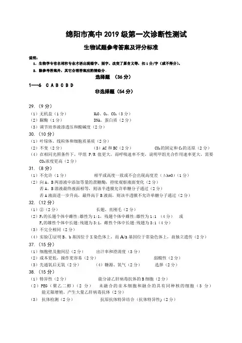 2021年11月2日绵阳市高中2019级第一次诊断性考试绵阳一诊理综试题生物答案 