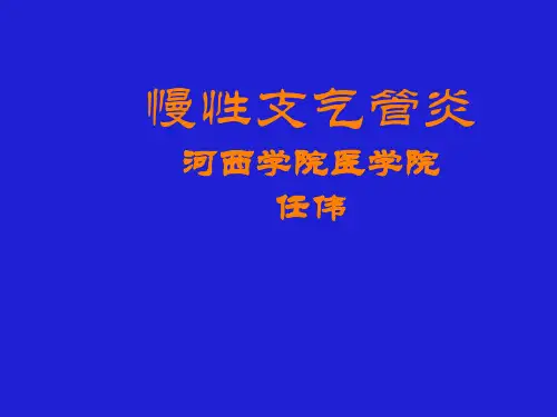 慢性支气管炎课件ppt课件