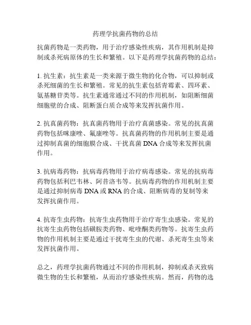 药理学抗菌药物的总结