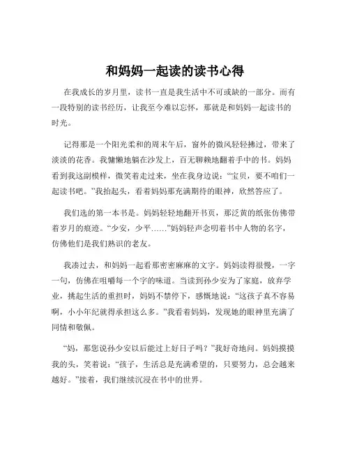 和妈妈一起读的读书心得