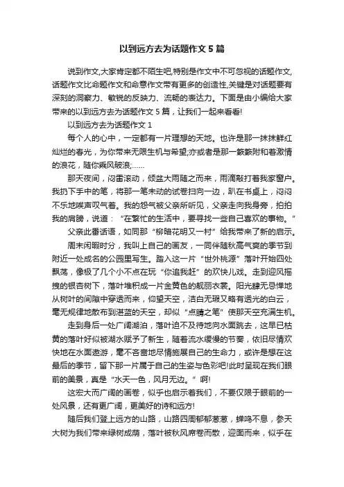 以到远方去为话题作文5篇