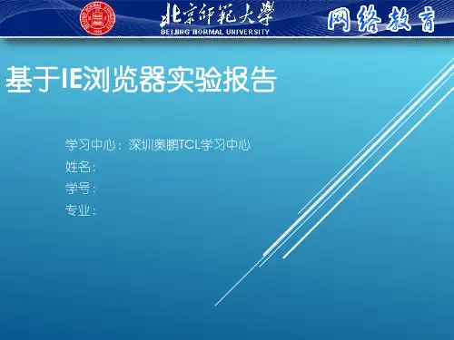 基于IE浏览器实验报告