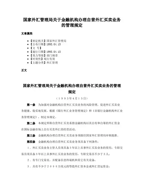 国家外汇管理局关于金融机构办理自营外汇买卖业务的管理规定