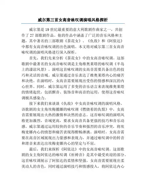 威尔第三首女高音咏叹调演唱风格探析