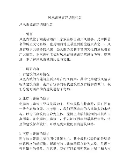 凤凰古城古建调研报告