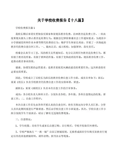 关于学校收费报告【十八篇】