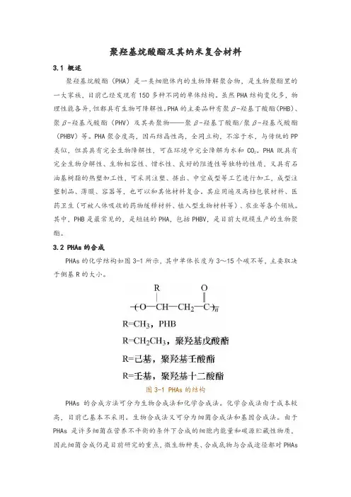 聚羟基烷酸酯及其纳米复合材料
