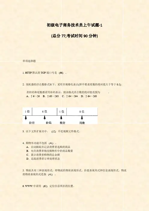 初级电子商务技术员上午试题-1_真题-无答案