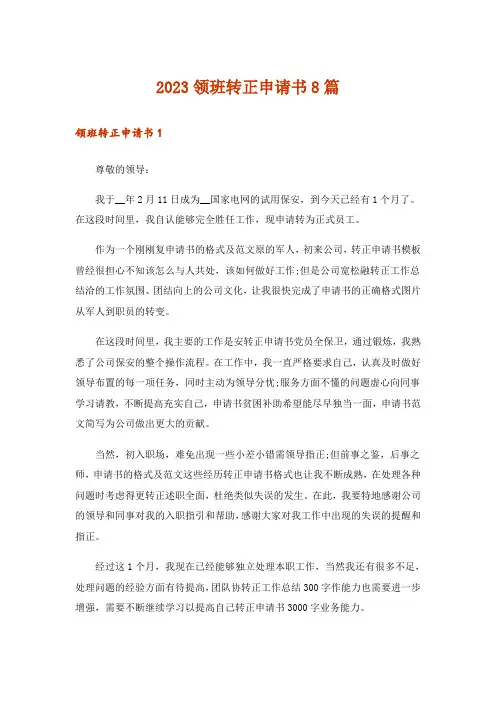 2023领班转正申请书8篇