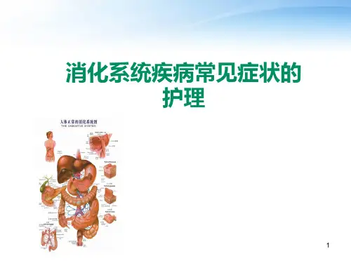 《内科护理学》消化系统疾病常见症状的护理  ppt课件